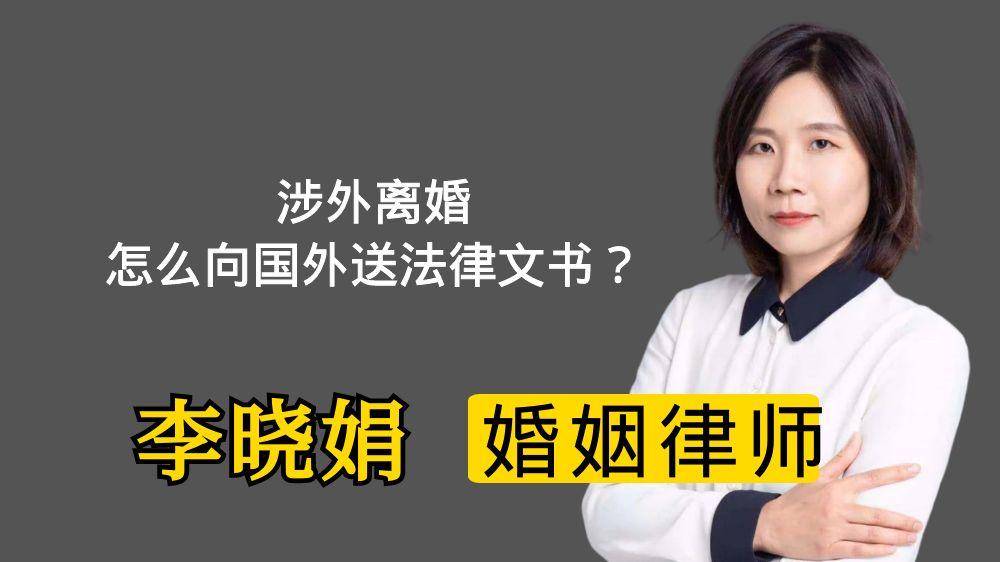 原创            离婚时，如何有效送达国外一方的法律文书？杭州资深婚姻律师帮解答！